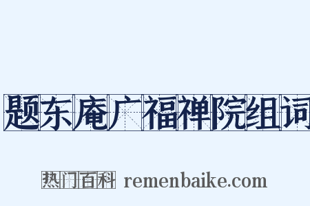 题东庵广福禅院组词是什么意思的图片